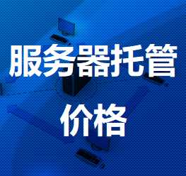 崇川机房服务器托管价格